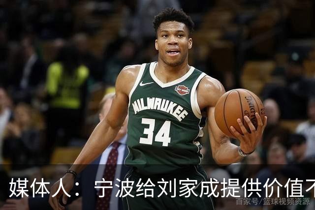 媒体人：宁波给刘家成提供价值不菲的续约合同 后者选择北上回乡