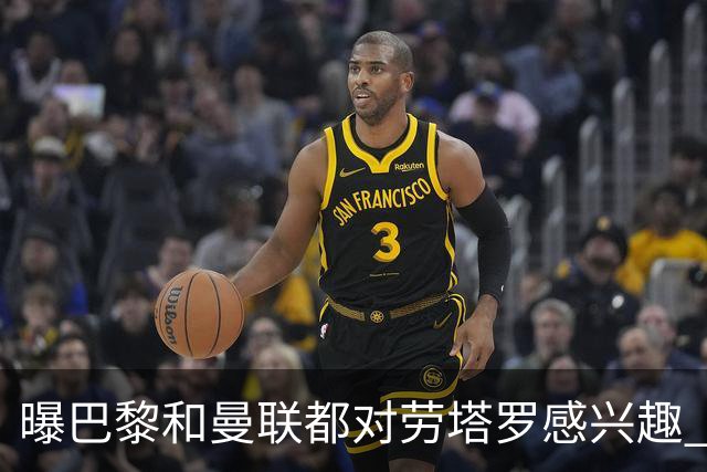曝巴黎和曼联都对劳塔罗感兴趣 但他现在只想留国米