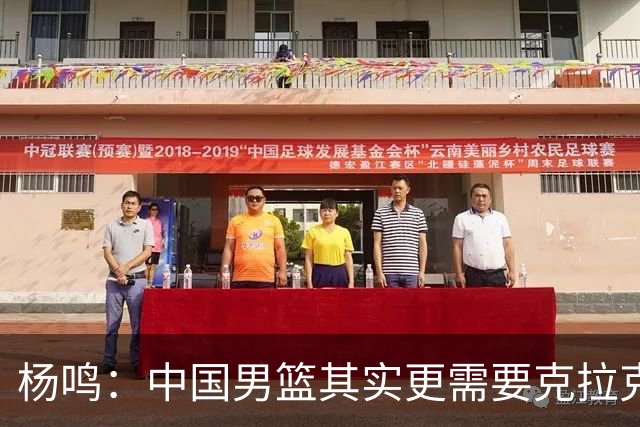 杨鸣：中国男篮其实更需要克拉克森这种小外援