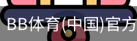 BB体育(中国)官方网站 - BB SPORTS